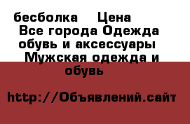 бесболка  › Цена ­ 648 - Все города Одежда, обувь и аксессуары » Мужская одежда и обувь   